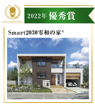 ジャパン・レジリエンス・アワード受賞