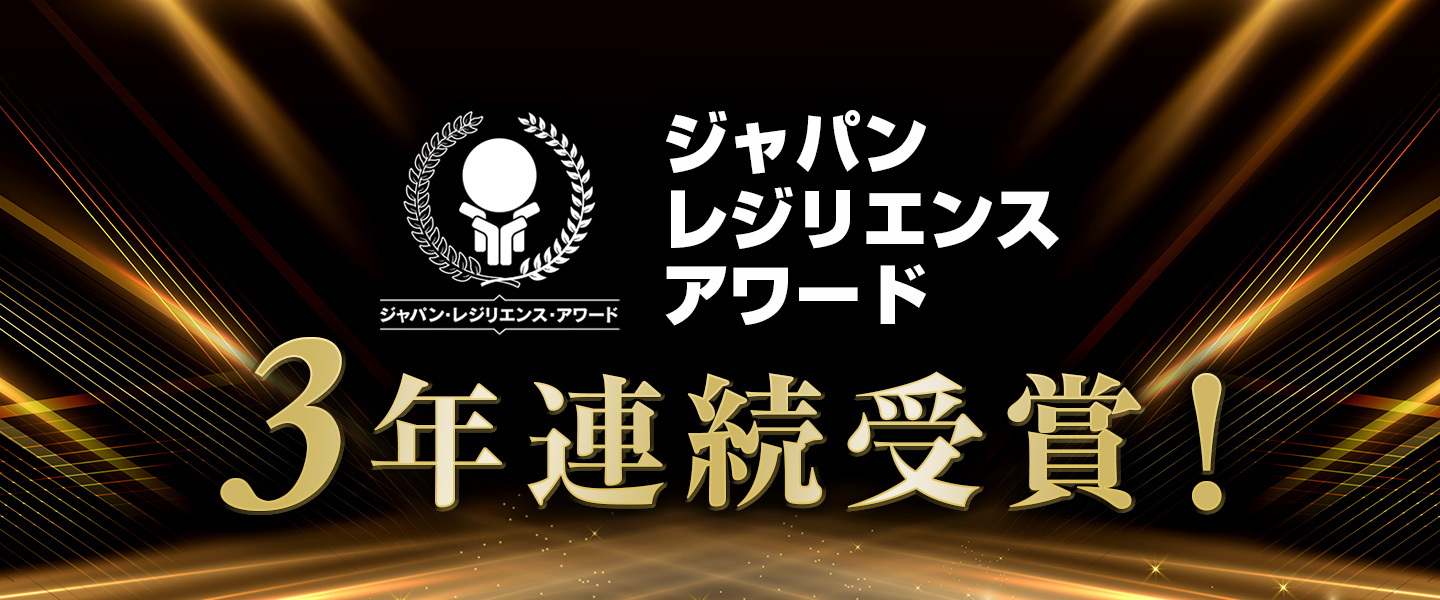 ジャパン・レジリエンス・アワード3年連続受賞
