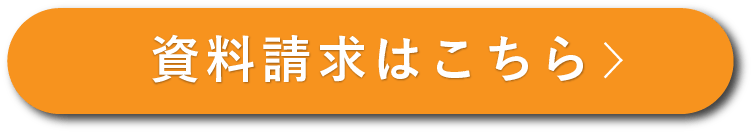 資料請求はこちら