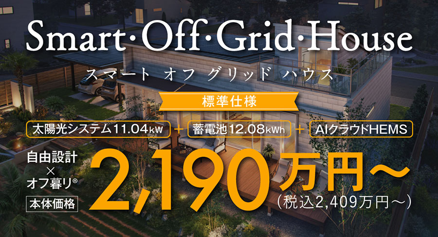 スマートオフグリッドハウス Smart・Off・Grid・House