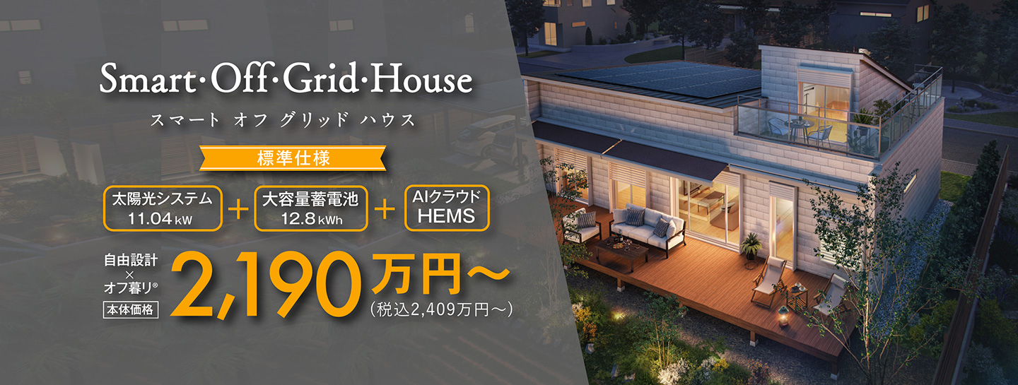 スマートオフグリッドハウス Smart・Off・Grid・House