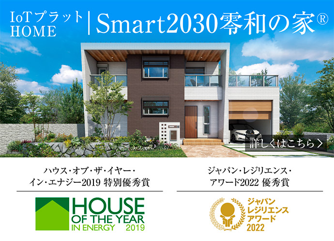 IotプラットホームSmart2030零和の家