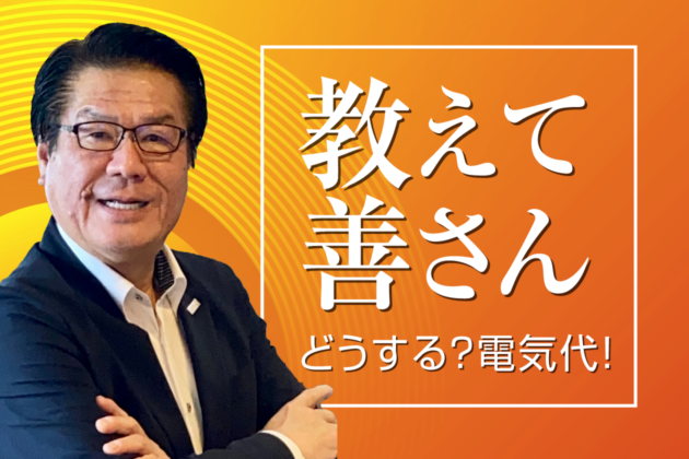 教えて善さん どうする？電気代！