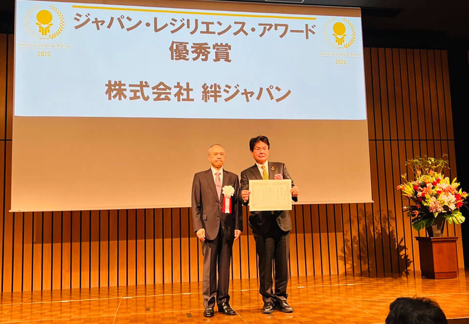 絆ジャパンが第8回 「ジャパン・レジリエンス・アワード（強靭化大賞）2022」で優秀賞を受賞