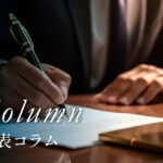 エスイーエー株式会社代表コラム